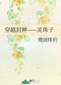 《穿越封神——灵珠子》