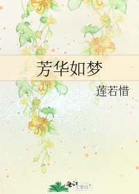《芳华如梦》