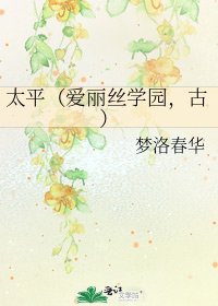 《太平(爱丽丝学园,古)》
