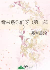 缘来系你们呀（第一部）