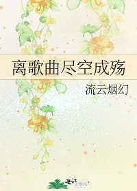 《离歌曲尽空成殇》