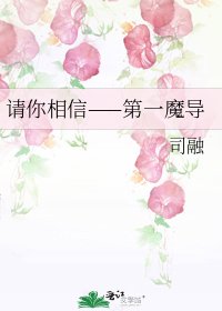 请你相信——第一魔导