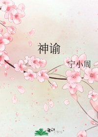 《神谕》