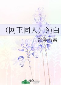 《(网王同人)纯白》