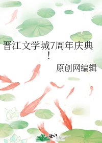 《晋江文学城7周年庆典!》