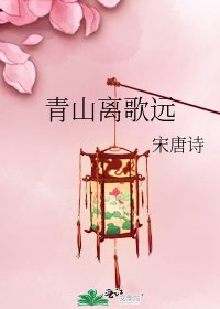 《青山离歌远》