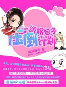 诱拐包子压倒计划