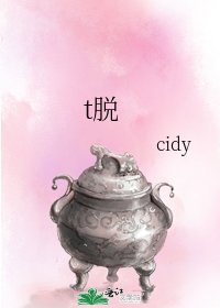 《t脱》