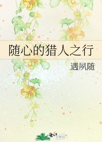 随心的猎人之行