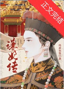穿成谦妃后我在清宫修文物