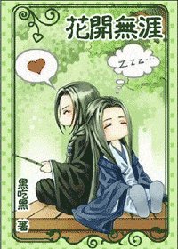 《(剧综同人)天龙之花开无涯》