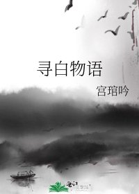 《寻白物语》