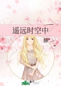 《遥远时空中》