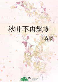 《秋叶不再飘零》