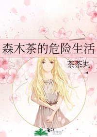 《森木茶的危险生活》