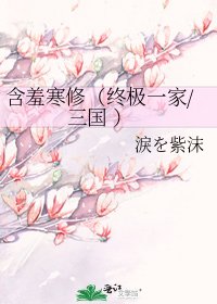 含羞寒修（终极一家/三国 ）