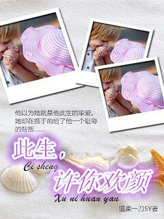 此生，许你欢颜
