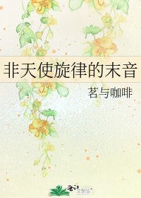 非天使旋律的末音