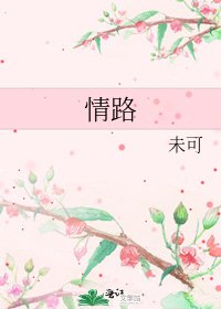 《情路》