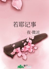 《若耶记事》