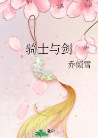 《骑士与剑》
