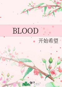 《BLOOD》