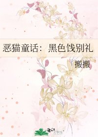 恶猫童话：黑色饯别礼