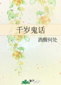 千岁鬼话