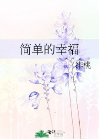 《简单的幸福》
