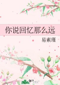 《你说回忆那么远》