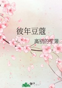 《彼年豆蔻》