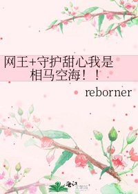 网王+守护甜心我是 相马空海!!