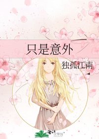 《只是意外》