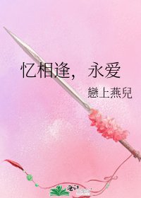 忆相逢,永爱