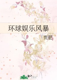 《环球娱乐风暴》