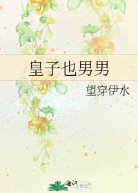 《皇子也男男》