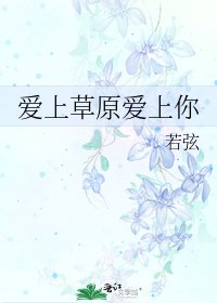 《爱上草原爱上你》
