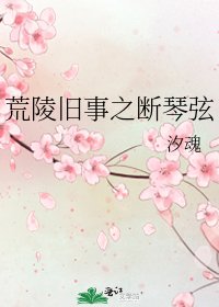 《荒陵旧事之断琴弦》