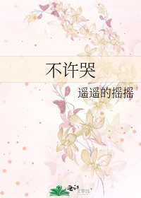 《不许哭》