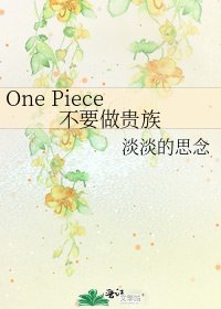 One Piece 不要做贵族