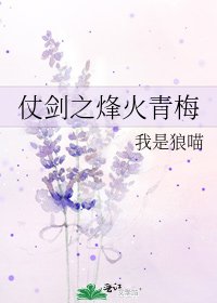 仗剑之烽火青梅
