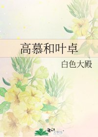 《高慕和叶卓》