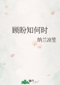 《顾盼知何时》