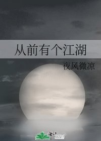 《从前有个江湖》