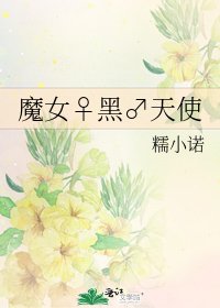 魔女♀黑♂天使
