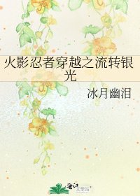 《火影忍者穿越之流转银光》