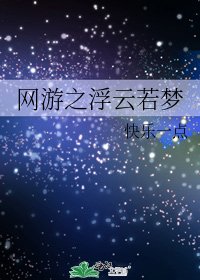 《网游之浮云若梦》