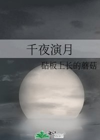 《千夜演月》