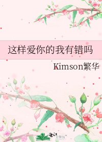 《这样爱你的我有错吗》