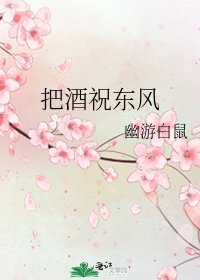 《把酒祝东风》